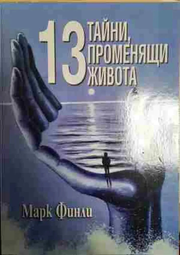 13 тайни променящи живота - Книга