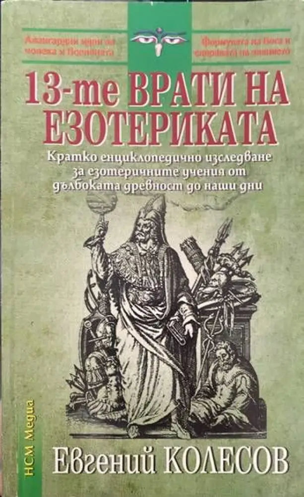 13-те врати на езотериката - Книги