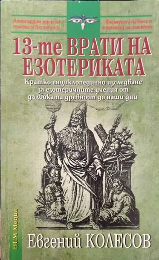 13-те врати на езотериката - Книги