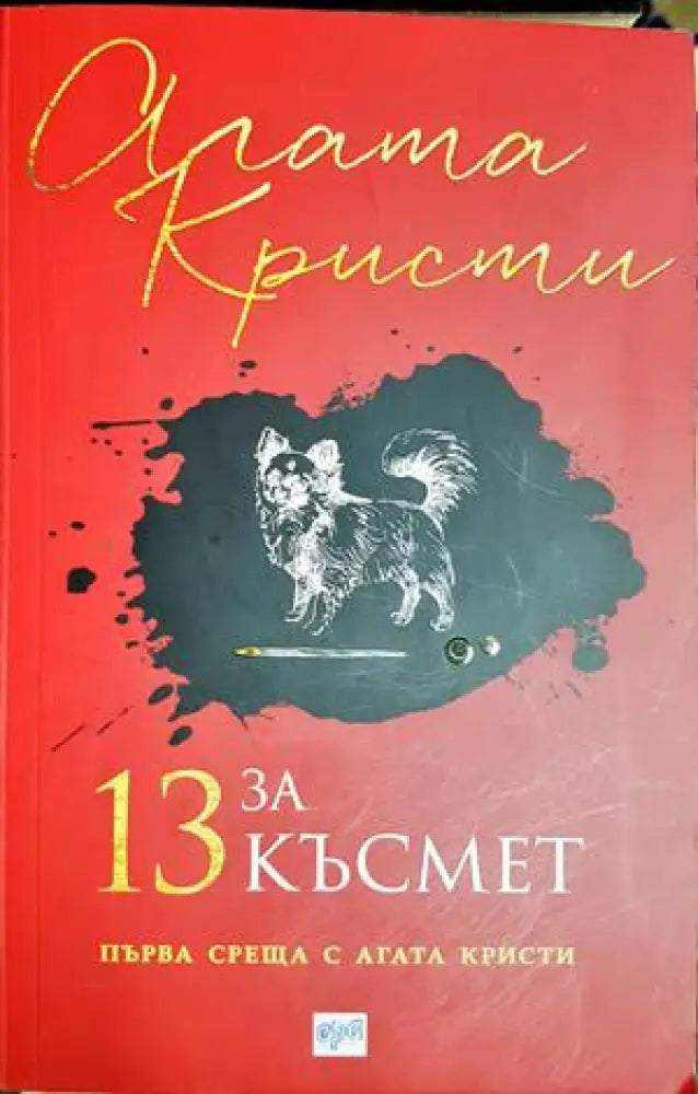 13 за късмет - Агата Кристи (4833) - Книга