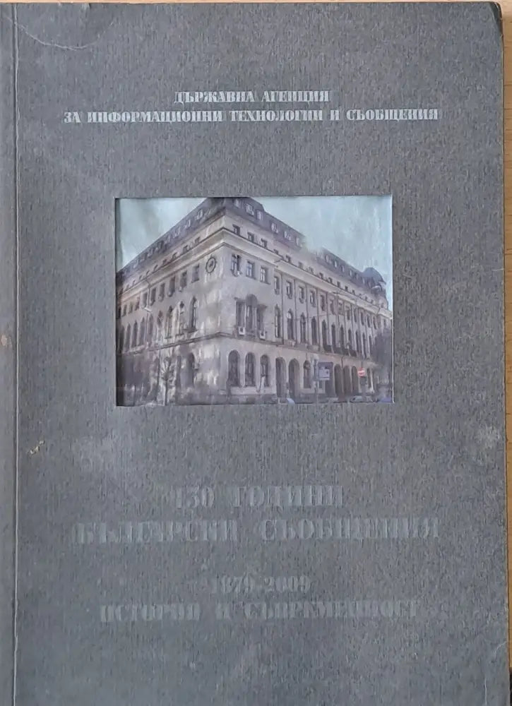 130 години български съобщения. 1879-2009 История и съвременност - Книги