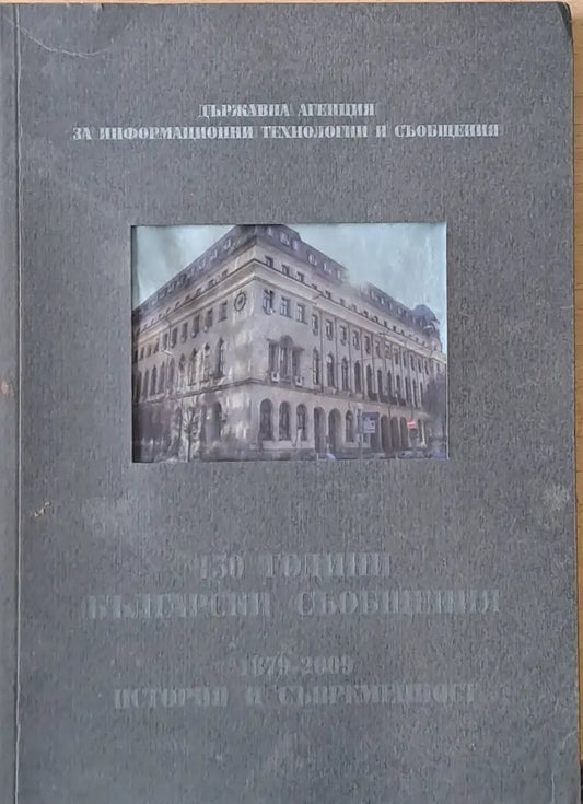 130 години български съобщения. 1879-2009 История и съвременност - Книги