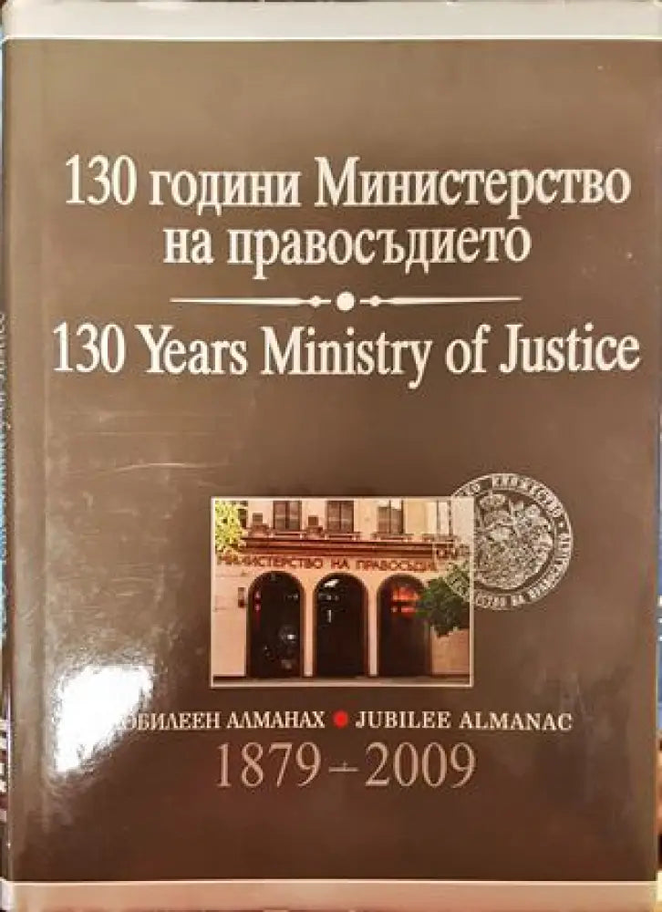 130 години Министерство на правосъдието - Книга