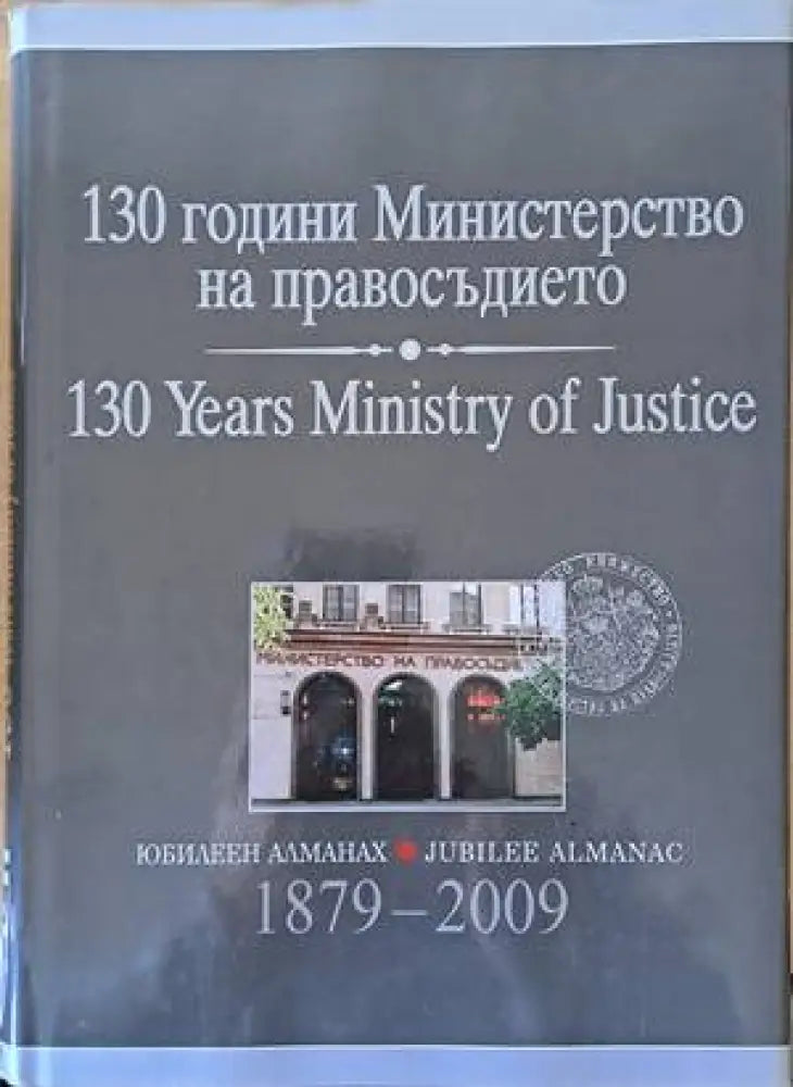130 години Министерство на правосъдието - Книга