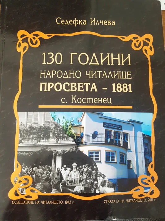 130 години народно читалище просвета-1881 с. Костенец - Книги