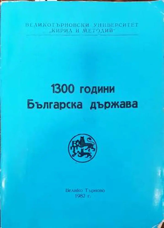 1300 години българска държава. - Книги