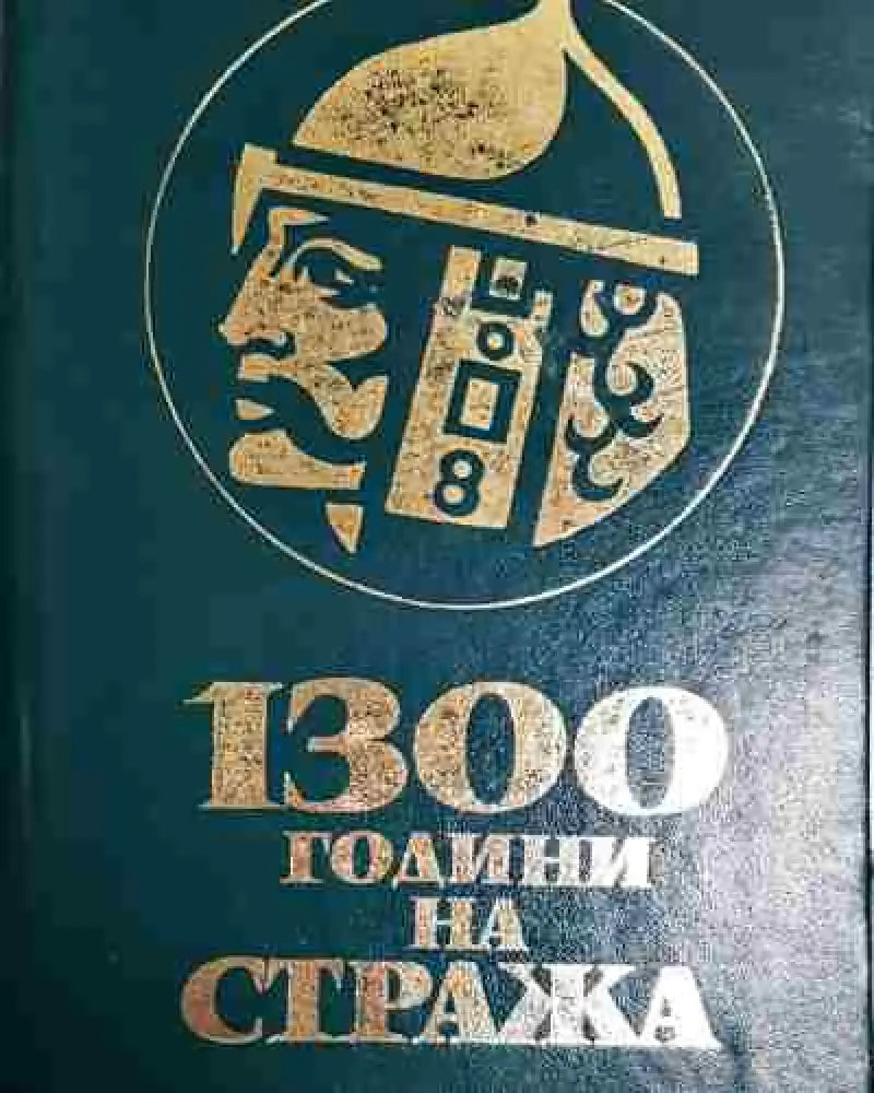 1300 години на стража - Книга