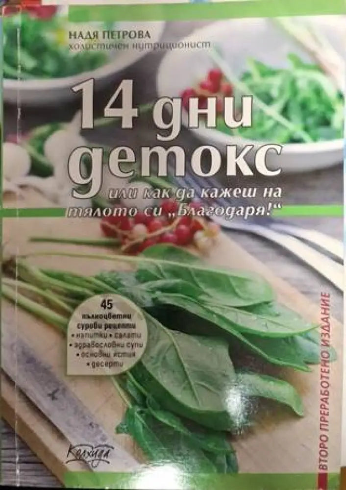 14 дни детокс или как да кажеш на тялото си ’Благодаря!’ (2508) - Книга