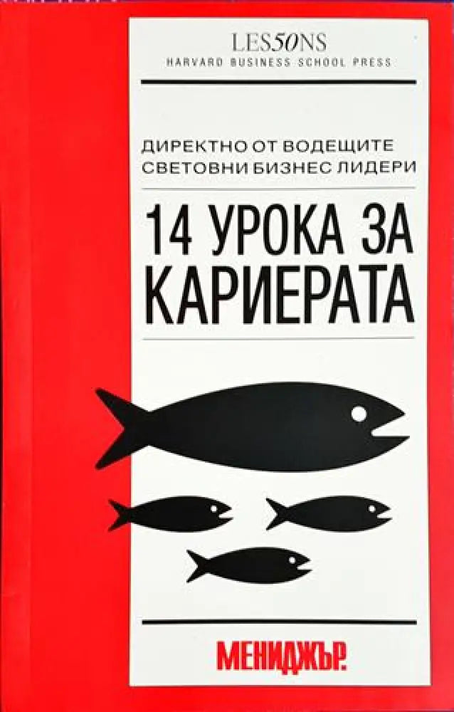 14 урока за кариерата - Книга