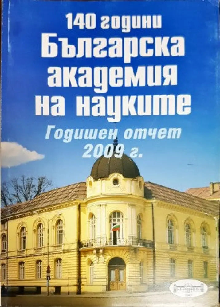 140 години Българска академия на науките. Годишен отчет 2008 - Книги