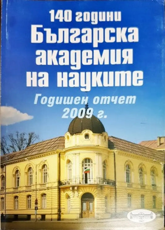 140 години Българска академия на науките. Годишен отчет 2008 - Книги