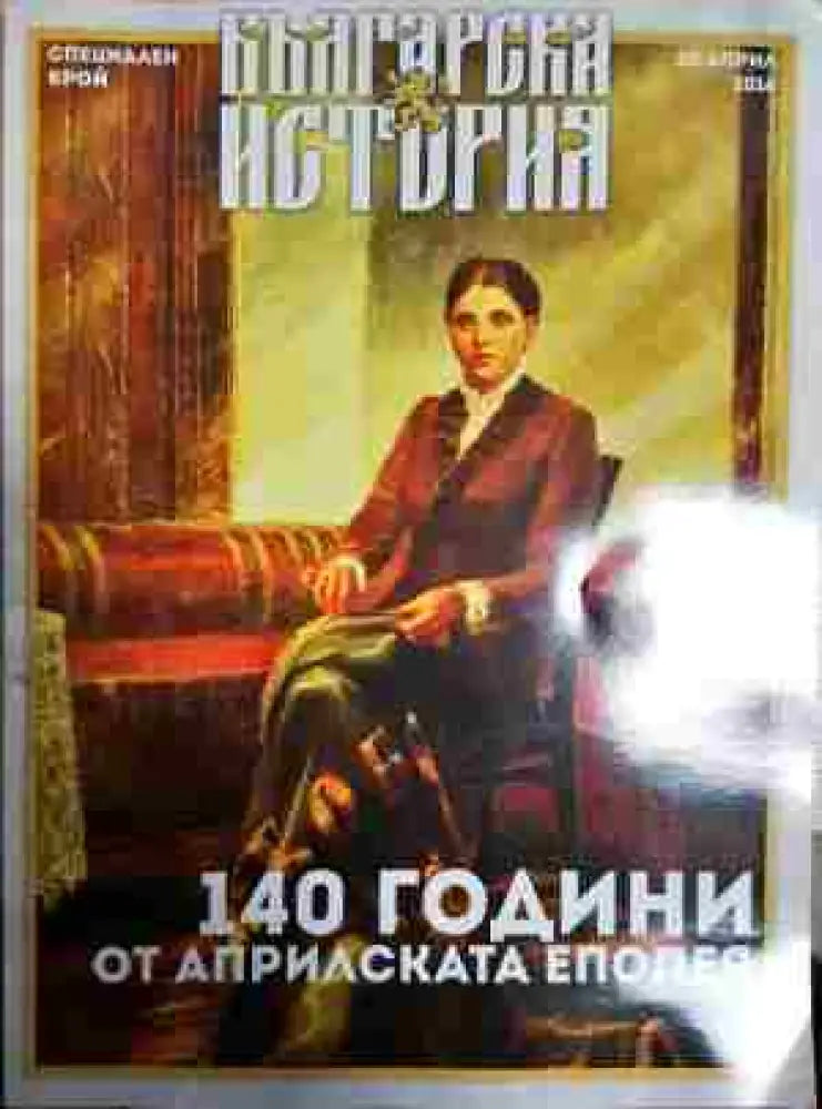 140 години от априлската епопея - Книга