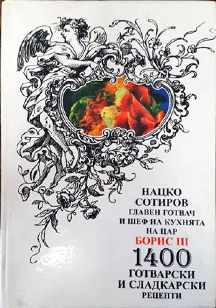 1400 готварски и сладкарски рецепти - Книги