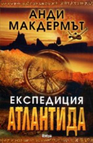 Експедиция Атлантида (4239)