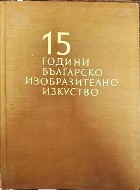 15 години българско изобразително изкуство - Книги