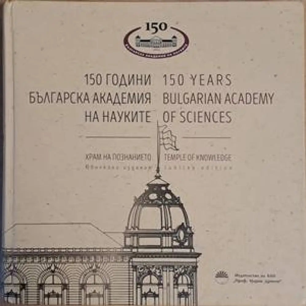 150 години Българска академия на науките - Книги