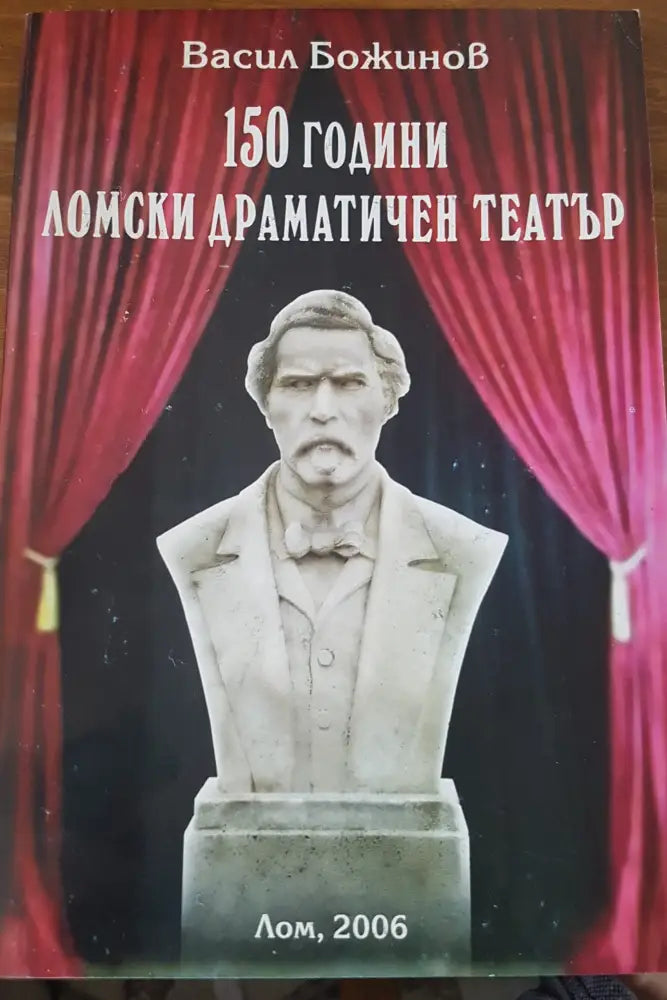 150 години ломски драматичен театър - Книги