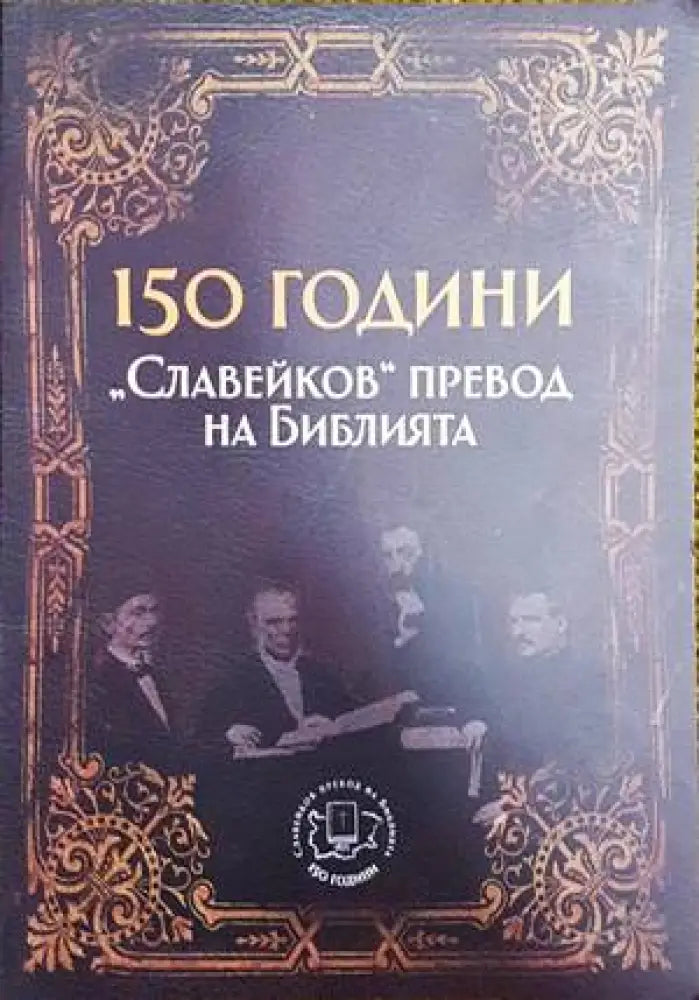 150 години ’Славейков’ превод на Библията - Книги