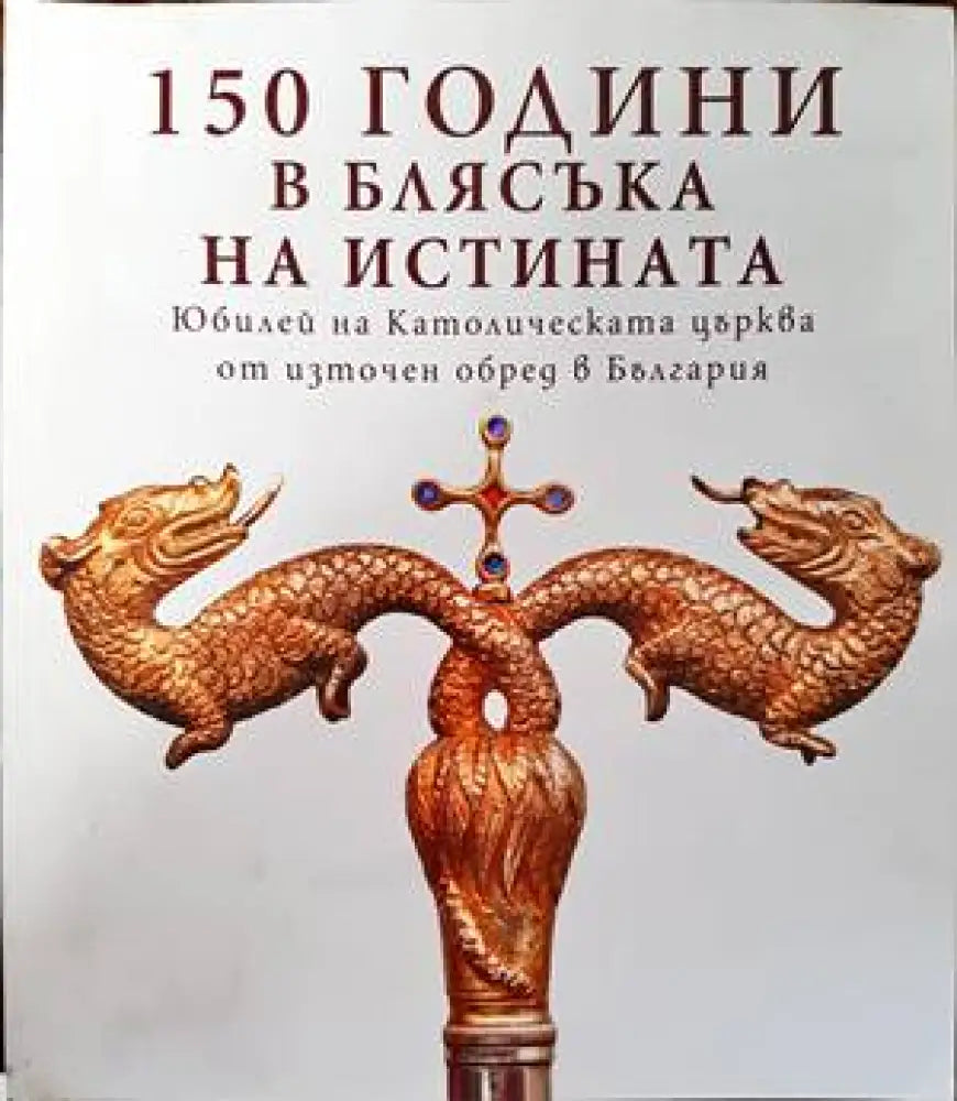 150 години в блясъка на истината - Книги