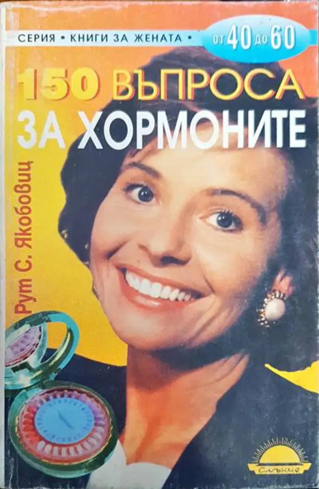 150 въпроса за хормоните - Книги