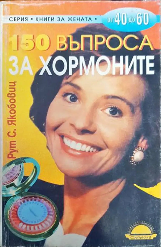 150 въпроса за хормоните - Книги