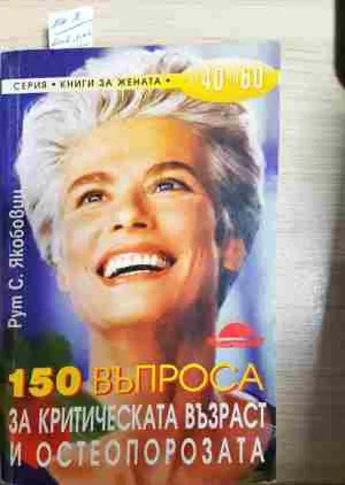 150 въпроса за критическата възраст и остеопорозата - Книга