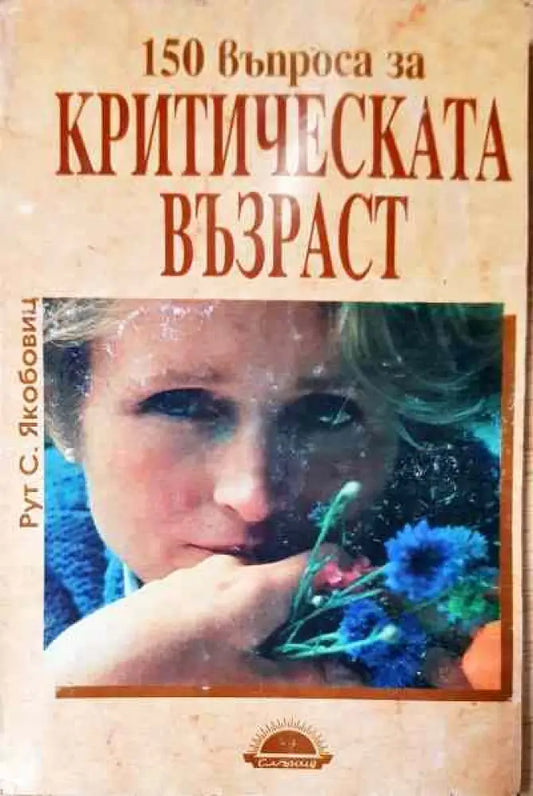 150 въпроса за критическата възраст - Книга