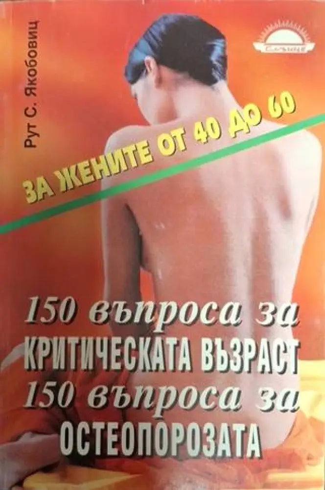 150 въпроса за критическата възраст. 150 въпроса за остеопорозата (2506) - Книга