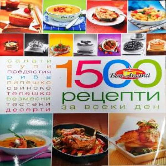 1500 рецепти за всеки ден - Книги