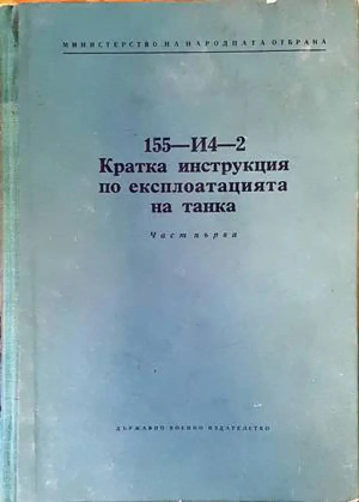 155-И4-2. Кратка инструкция по експлоатацията на танка. Част първа - Книги