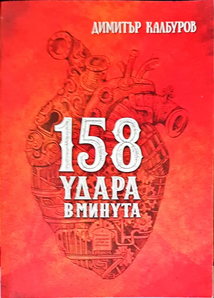 158 удара в минута - Книги