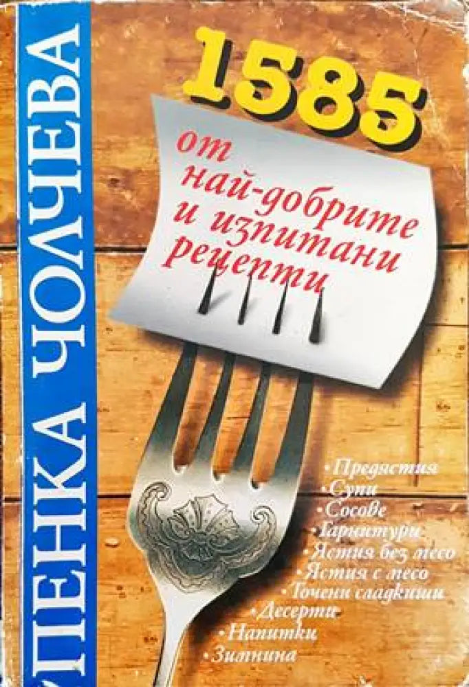 1585 от най-добрите и изпитани рецепти (563) - Книга