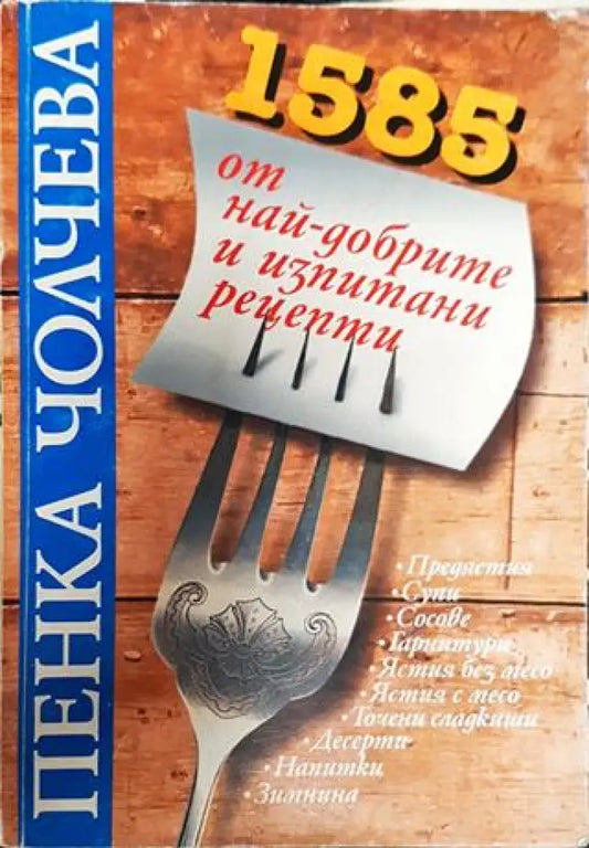 1585 от най-добрите и изпитани рецепти - Книги