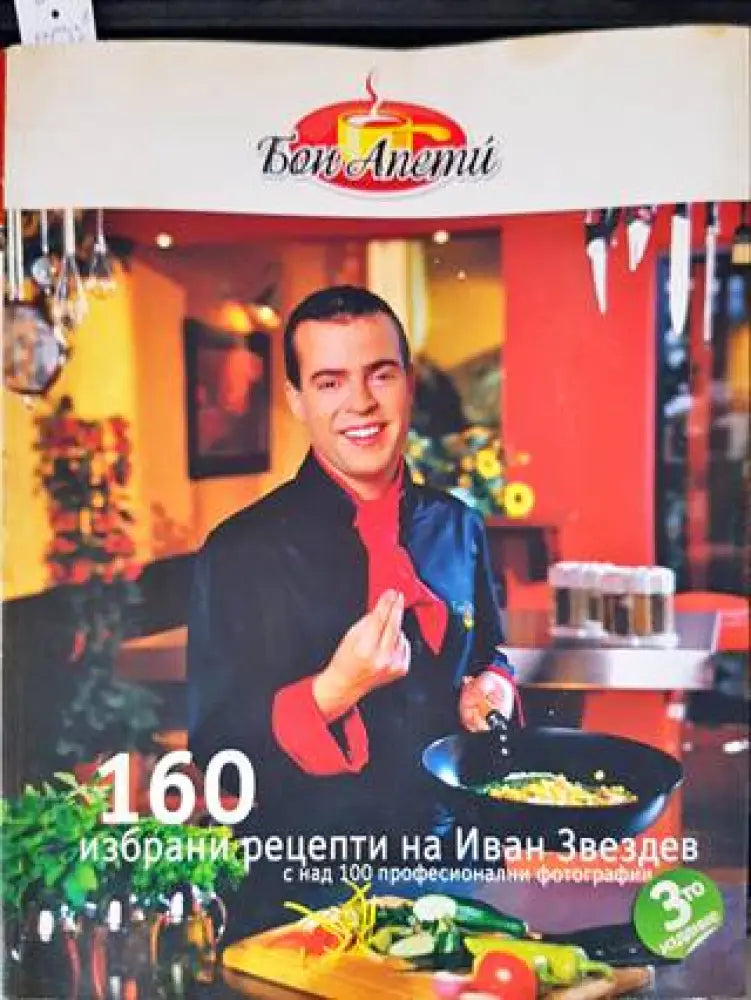 160 избрани рецепти на Иван Звездев - Книги