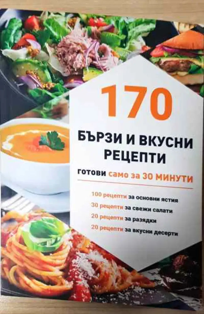 170 бързи вкусни рецепти - Книга