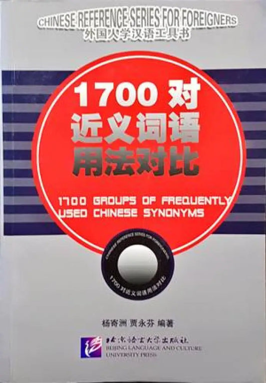 1700 Groups of Frequently Used Chinese Synonyms - Книги