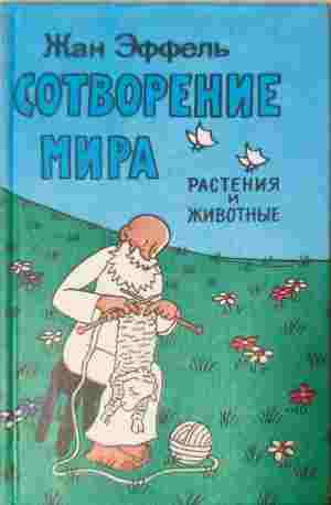 Сотворение мира растения и животные (502)