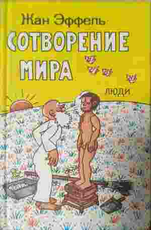 Сотворение мира люди (504)