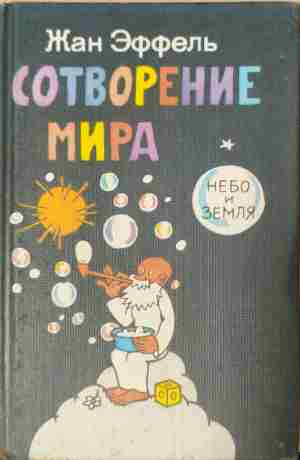 Сотворение мира небо и земля (505)