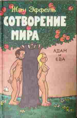 Сотворение мира АДАМ и ЕВА (506)