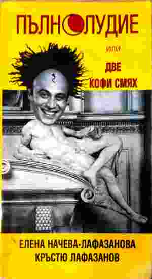 Пълнолудие, или две кофи смях. Кратък справочник за човешки глупости и умности (507)
