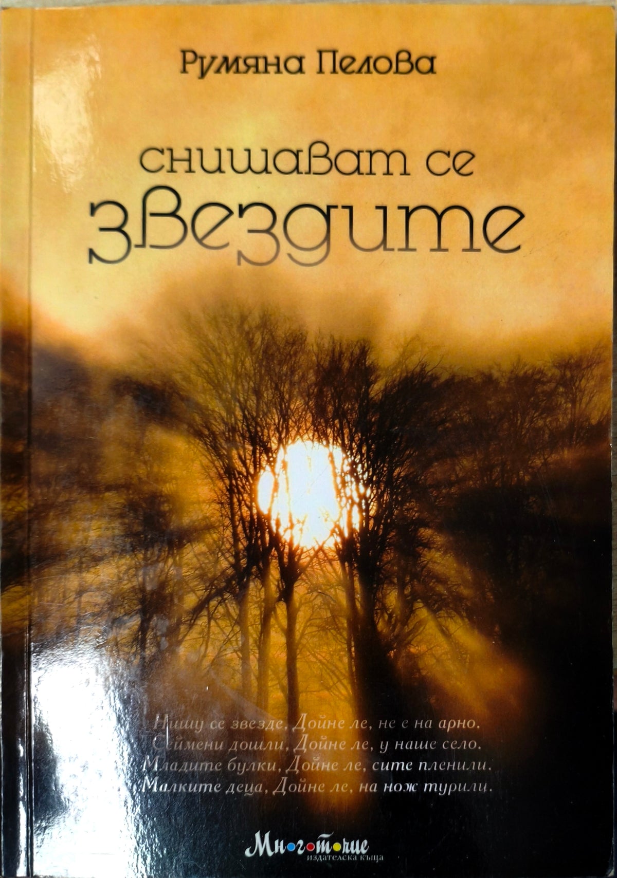 Снишават се звездите (2876)
