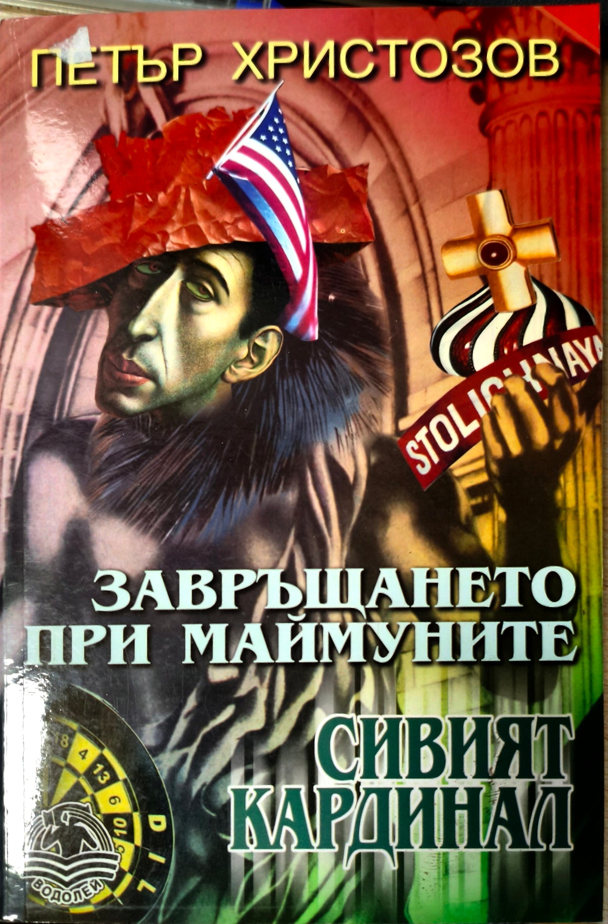 Завръщането при маймуните сивият кардинал (2875)