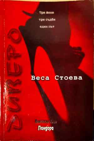 Три жени три съдби един път (2871)