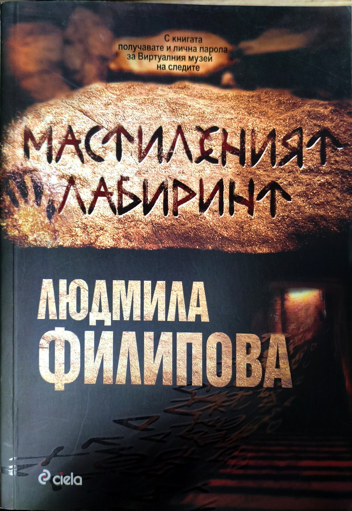Мастиленият лабиринт (2878)