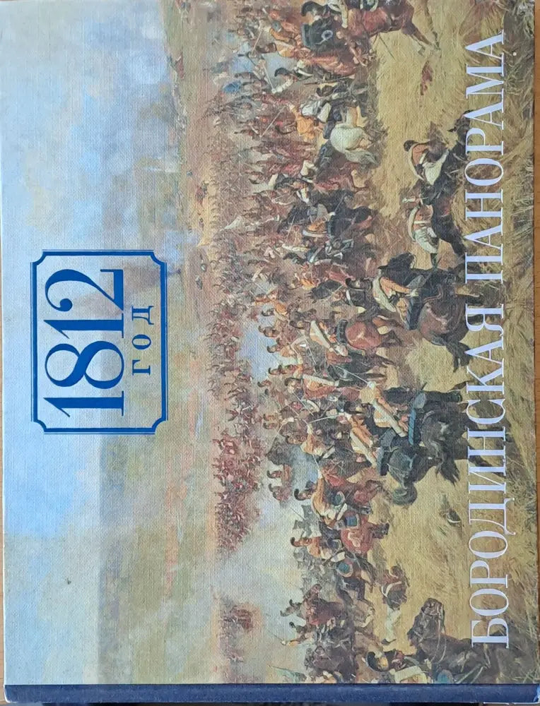 1812 год - Бородинская панорама - Книги