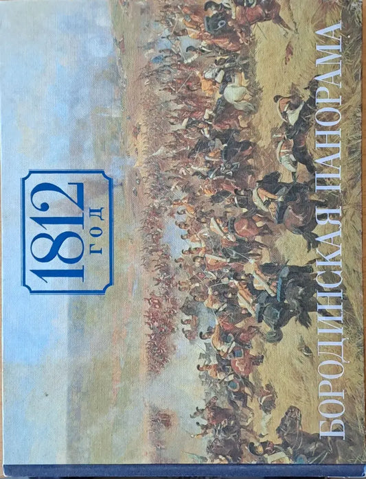 1812 год - Бородинская панорама - Книги