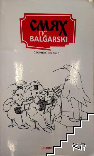 Смях по balgarski