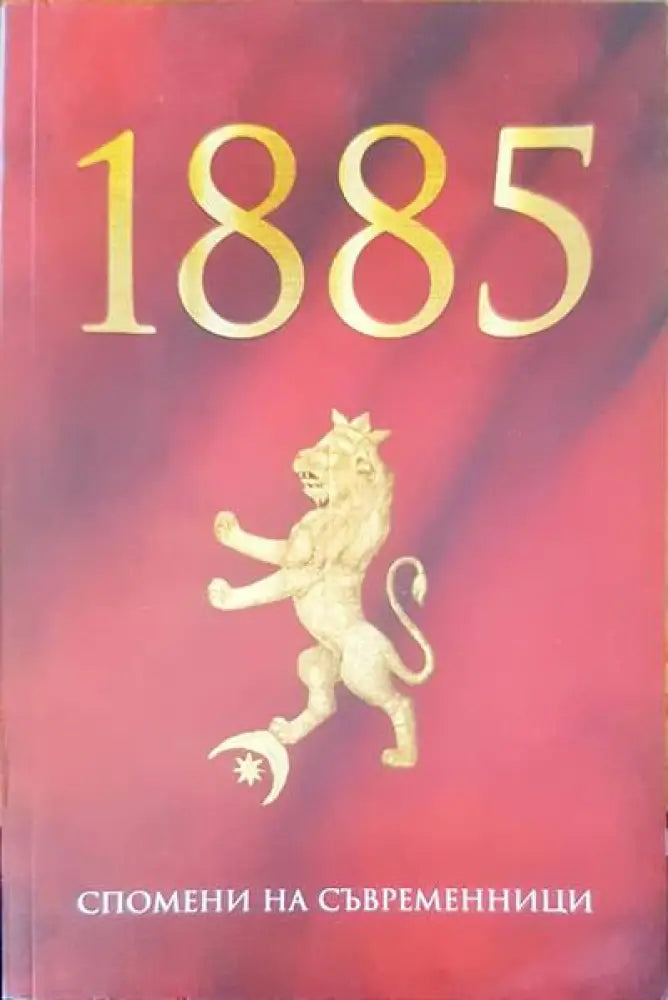 1885 спомени на съвременици - Книги