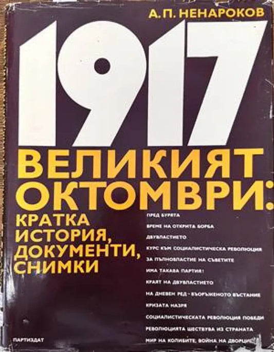 1917 - великият октомври - Книги
